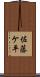 佐藤ケ平 Scroll