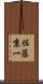 佐藤京一 Scroll