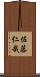 佐藤仁哉 Scroll