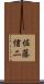 佐藤信二 Scroll