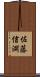 佐藤信淵 Scroll