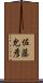 佐藤允彦 Scroll