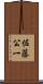 佐藤公一 Scroll
