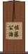 佐藤公治 Scroll