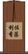 佐藤利香 Scroll
