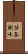 佐藤剛士 Scroll