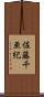 佐藤千亜紀 Scroll