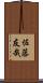 佐藤友哉 Scroll