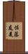 佐藤友美 Scroll