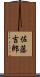 佐藤吉郎 Scroll