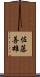 佐藤善雄 Scroll