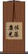 佐藤康光 Scroll