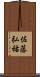 佐藤弘祐 Scroll