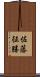 佐藤征勝 Scroll