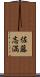 佐藤志満 Scroll