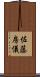 佐藤房儀 Scroll