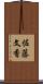 佐藤文香 Scroll
