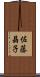 佐藤晶子 Scroll