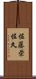 佐藤栄佐久 Scroll