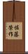 佐藤榮作 Scroll