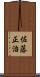 佐藤正治 Scroll