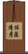 佐藤清彦 Scroll