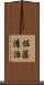 佐藤清治 Scroll