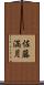 佐藤満月 Scroll