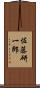 佐藤研一郎 Scroll