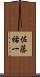 佐藤祐一 Scroll