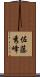 佐藤秀峰 Scroll
