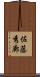 佐藤秀廊 Scroll