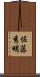 佐藤秀明 Scroll