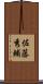 佐藤秀輔 Scroll