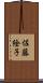 佐藤絵子 Scroll