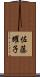 佐藤耀子 Scroll