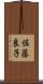 佐藤良子 Scroll