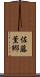 佐藤薫郷 Scroll