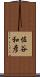 佐谷和彦 Scroll