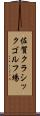 佐賀クラシックゴルフ場 Scroll