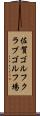 佐賀ゴルフクラブゴルフ場 Scroll