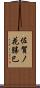 佐賀ノ花勝巳 Scroll