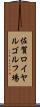 佐賀ロイヤルゴルフ場 Scroll