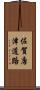 佐賀唐津道路 Scroll