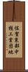 佐賀東部中核工業団地 Scroll