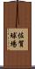 佐賀球場 Scroll
