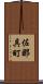 佐那具町 Scroll