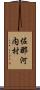 佐那河内村 Scroll