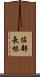 佐部長根 Scroll