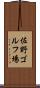 佐野ゴルフ場 Scroll